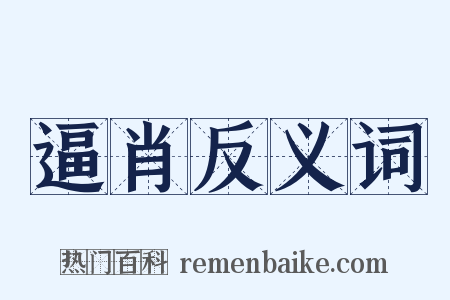 逼肖反义词是什么意思的图片